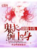 阴胎十月:鬼夫,缠上身