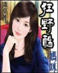 狂野酷媽咪