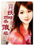 一只妖精四条饿狼