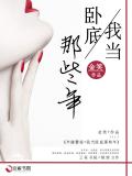 半路警花:我当卧底那些年