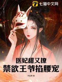 医妃甜又撩,禁欲王爷掐腰宠