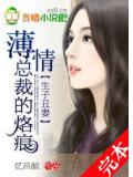 生子丑妻:薄情总裁的烙痕