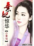 弃妃惊华