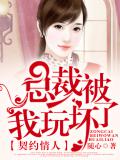 契约情人,总裁被我玩坏了