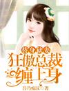 替身狱妻,狂傲总裁缠上身
