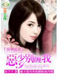强制温柔:恶少别缠我