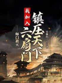 师门被灭,我加入六扇门镇压天下