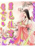 腐女的男色后宫