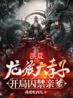 洪荒:龙族大孝子,开局囚禁亲爹