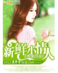 激情四溢:新鲜小情人