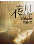 忘川不经年