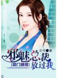 盛宠豪门:萌妻难逃