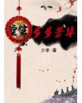 重生步步芳华