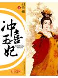 冲喜王妃