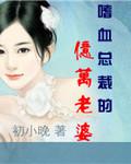 嗜血总裁的亿万老婆