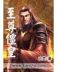 至尊僵皇