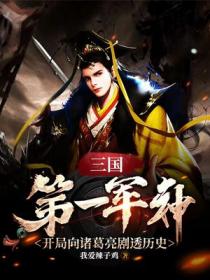 三国第一军神:开局向诸葛亮剧透历史