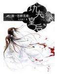 功夫皇后