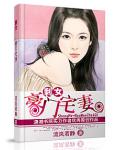 剩女——豪门宅妻