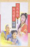 还珠格格 (第一部)