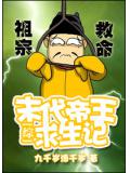 综末代帝王求生记
