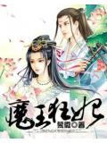 魔王狂妃