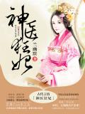 神医狂妃:蛇君缠上身