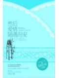 然后,爱情随遇而安