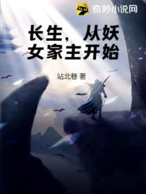 长生,从妖女家主开始