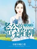 只婚不爱:老公的温柔陷阱