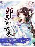 极品小魔妃:邪君别乱来