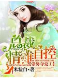 强势夺爱1总裁,情难自控
