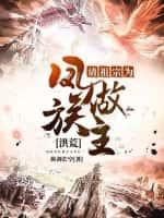 洪荒:请祖宗为凤族做主