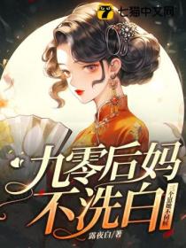 九零后妈不洗白,三个崽她不伺候