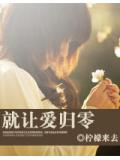 就让爱归零