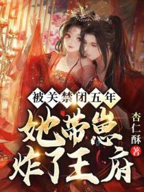 被关禁闭五年,她带崽炸了王府