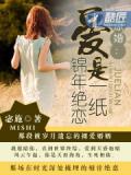 凉婚:爱是一纸锦年绝恋