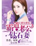 绯色婚宠,霸道老公钻石妻