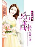 权少追妻:亿万千金归来