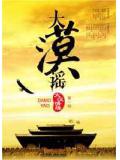 大漠谣2(星月传奇)