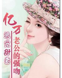 亿万老公的强吻:逃宠甜妻