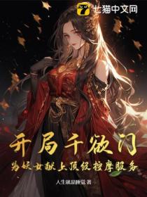 开局千欲门,为妖女献上顶级按摩服务