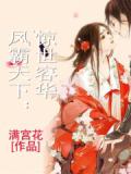 凤霸天下:惊世容华