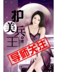 护美兵王