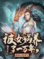 被女娲养了一万年,我终于化形了