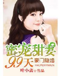 豪门隐婚:蜜宠甜妻99天