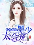 甜婚蜜爱:墨少,太会宠