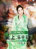 陪葬哑妃:皇上,你中招了