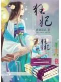 绝代狂妃,腹黑王爷傲娇妻