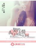 契约危情:杀手总裁好嚣张